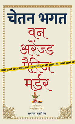 वन अरेंज्ड मर्डर